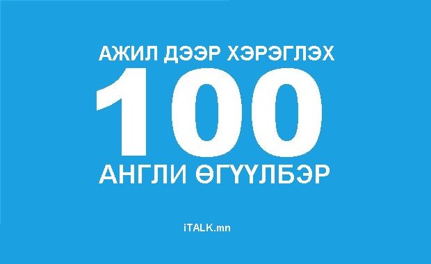 Ажил дээр хэрэглэх ярианы 100 англи өгүүлбэр